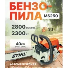 Бензопила MS250