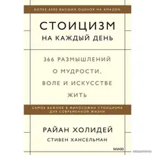 Книга издательства МИФ. Стоицизм на каждый день. 366 размышлений о мудрости, воле и искусстве жить