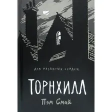  Рипол Классик. Торнхилл. Графический роман (Смай Пэм)