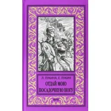 Художественная книга Вече Отдай мою посадочную ногу / 9785448418341 (Лукина Л., Лукин Е.)