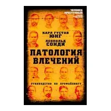 Патология влечений. Руководство по профайлингу