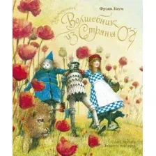 Художественная книга Махаон Удивительный волшебник из страны Оз / 9785389182097 (Баум Ф. Л.)