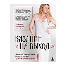 ВЯЗАНИЕ "НА ВЫХОД". Эффектные нарядные образы с мастер-классами для вязания спицами