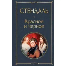 Красное и чёрное