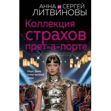 Коллекция страхов прет-а-порте