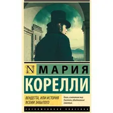 Художественная книга АСТ Вендетта, или История всеми забытого / 9785171632250 (Корелли М.)