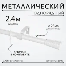 Карниз для штор Sundays Home Лайт Византия 25мм однорядный (белый глянец, 2.4м)