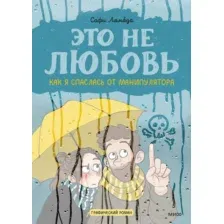  Манн, Иванов и Фербер. Это не любовь. Как я спаслась от манипулятора (Софи Лямбда)