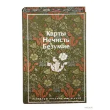 Карты. Нечисть. Безумие. Рассказы русских писателей
