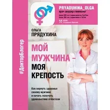 Книга АСТ Мой мужчина – моя крепость (Прядухина О.)