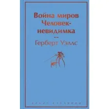 Книга Война миров. Человек-невидимка Уэллс Г.
