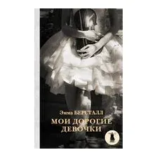 Мои дорогие девочки