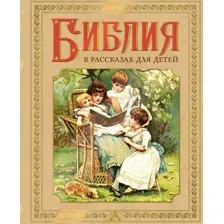 Книга АСТ Библия в рассказах для детей, твердая обложка (Воздвиженский П.)