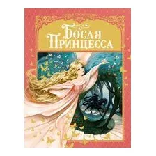 Босая принцесса