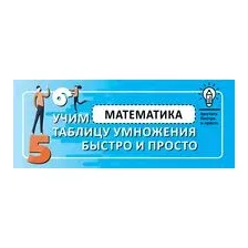 Математика. Учим таблицу умножения быстро и просто
