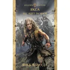 Книга издательства АСТ. Якса. Бес идет за мной