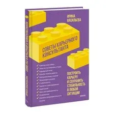 Советы карьерного консультанта. Построить карьеру и сохранить стабильность в любой ситуации