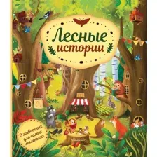 Художественная книга АСТ Лесные истории, твердая обложка (Хараштова Хелена )