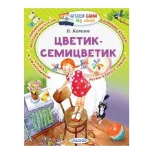 Цветик-Семицветик