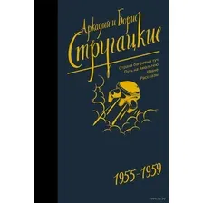 Аркадий и Борис Стругацкие. Собрание сочинений. 1955-1959
