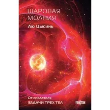 Шаровая молния