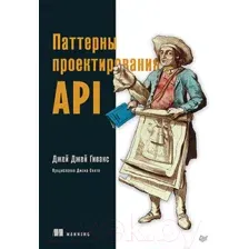 Книга Питер Паттерны проектирования API (Гивакс Дж.)
