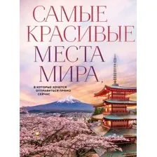 Нехудожественная книга Эксмо Самые красивые места мира, в которые хочется отправиться
