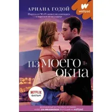 Художественная книга АСТ Из моего окна (Годой А.)
