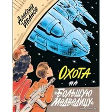 Книга издательства АСТ. Охота на "Большую Медведицу" (Иванов Алексей Викторович)