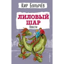 Лиловый шар. Повести