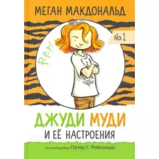 Художественная книга Попурри Джуди Муди и её настроения (Макдональд М.)