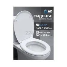 Сиденье для унитаза AV ENGINEERING Standart Plus (AVE129617)
