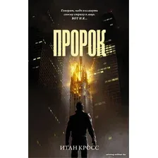 Книга издательства АСТ. Пророк (Кросс И.)