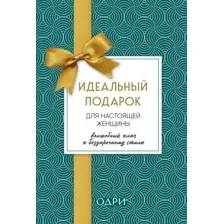 Набор книг издательства Эксмо. Идеальный подарок для настоящей женщины (Найденская Н., Трубецкова И.)