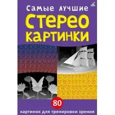 Развивающие карточки Робинс Асборн - карточки. Самые лучшие стереокартинки / 9785436609256