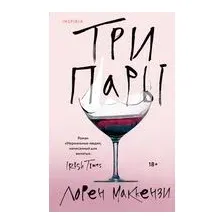 Три пары