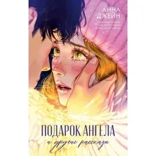 Книга издательства Clever. Романы Анны Джейн Подарок ангела и др. рассказы (Джейн Анна)