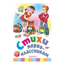 Стихи первоклассникам