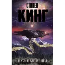 Художественная книга АСТ Нужные вещи (Кинг С.)