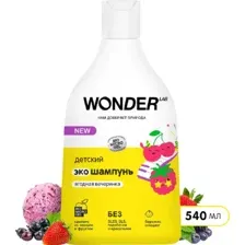 Экошампунь детский Wonder LAB Ягодная вечеринка, 0.54 л