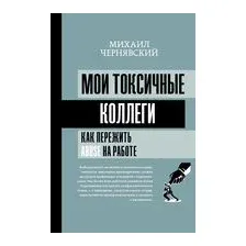 Мои токсичные коллеги. Как пережить abuse на работе?