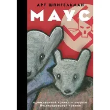 Комикс АСТ Маус (Шпигельман А.)