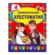 Универсальная хрестоматия. 4 класс