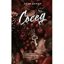 Художественная книга АСТ Сосед, мягкая обложка (Данан Рози)