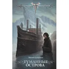 Туманные острова