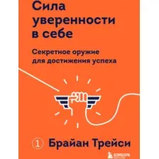 Книга Эксмо Сила уверенности в себе (Трейси Б.)
