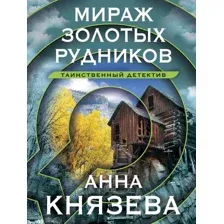 Художественная книга Эксмо Мираж золотых рудников. Таинственный детектив (Князева Анна)
