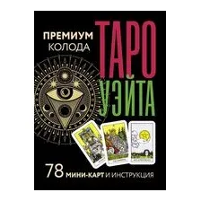 Таро Уэйта. Премиум колода. 78 мини-карт и инструкция