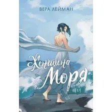 Художественная книга АСТ Женщина моря (Лейман В.)