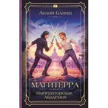 Художественная книга АСТ Магитерра. Императорская Академия (Бланш Лилия)